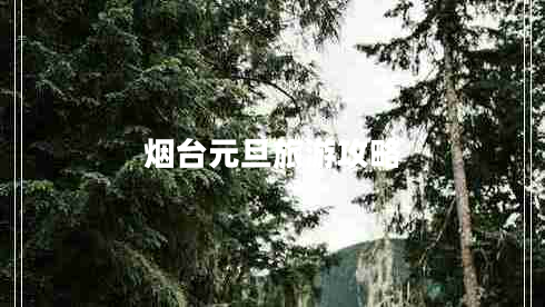 煙臺元旦旅游攻略