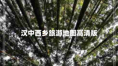 漢中西鄉(xiāng)旅游地圖高清版