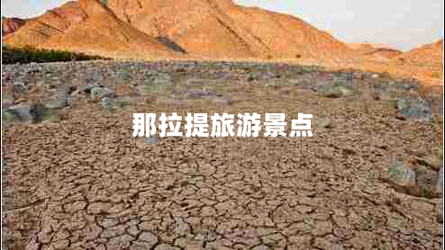 那拉提旅游景點(diǎn) 那拉提旅游景點(diǎn)