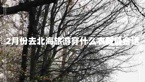 2月份去北海旅游穿什么衣服最合適