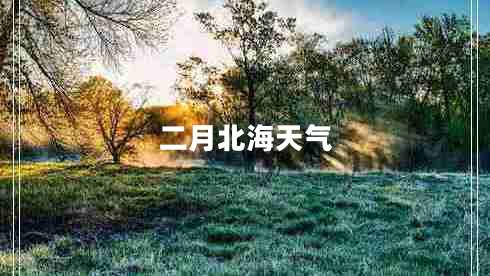 二月北海天氣
