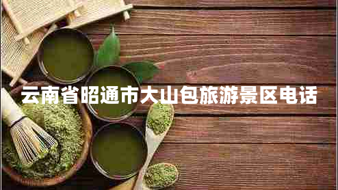 云南省昭通市大山包旅游景區(qū)電話
