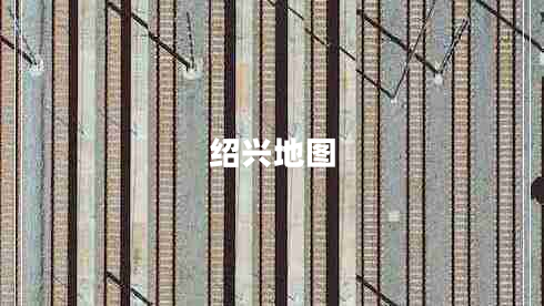 紹興地圖 紹興地圖