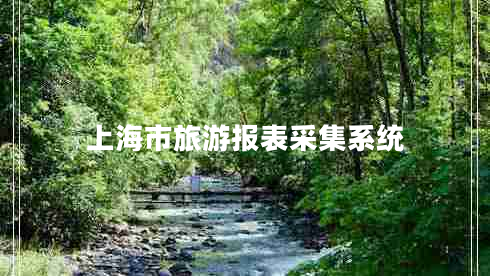 上海市旅游報(bào)表采集系統(tǒng) 上海市旅游報(bào)表采集系統(tǒng)