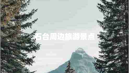 石臺周邊旅游景點