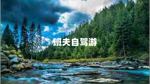 班夫自駕游 班夫自駕游