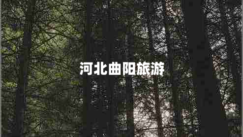 河北曲陽旅游 河北曲陽旅游