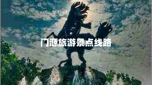 門源旅游景點(diǎn)線路 門源旅游景點(diǎn)線路