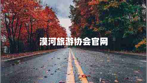 漠河旅游協(xié)會官網(wǎng)