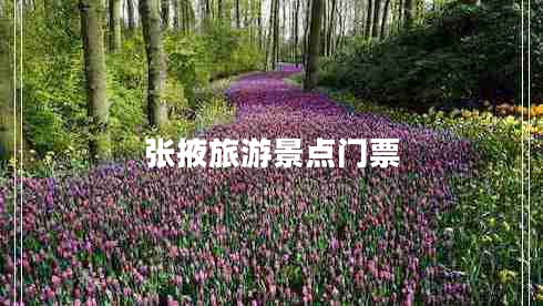 張掖旅游景點(diǎn)門票 張掖旅游景點(diǎn)門票