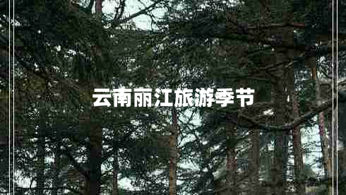 云南麗江旅游季節(jié)