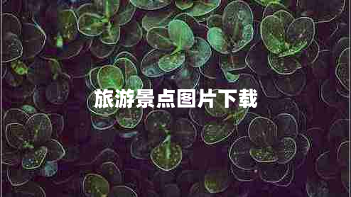 旅游景點(diǎn)圖片下載 旅游景點(diǎn)圖片下載