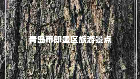 青島市即墨區(qū)旅游景點(diǎn)