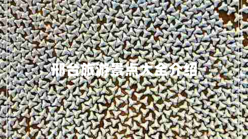 邢臺旅游景點(diǎn)大全介紹 邢臺旅游景點(diǎn)大全介紹