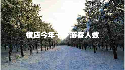 橫店今年十一游客人數(shù) 橫店今年十一游客人數(shù)