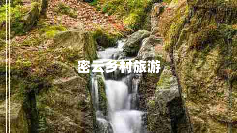 密云鄉(xiāng)村旅游