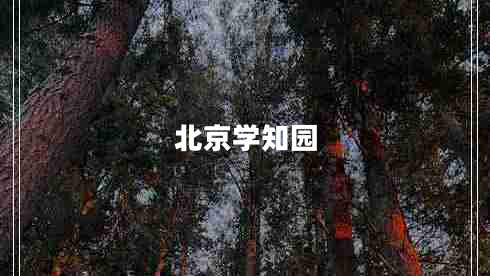 北京學知園 北京學知園