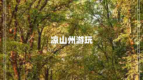 涼山州游玩 涼山州游玩