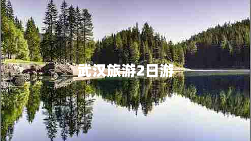武漢旅游2日游 武漢旅游2日游