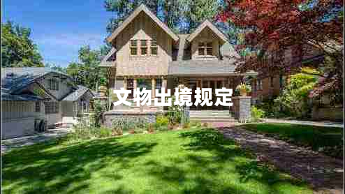 文物出境規(guī)定 文物出境規(guī)定