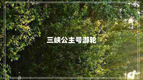 三峽公主號游輪 三峽公主號游輪