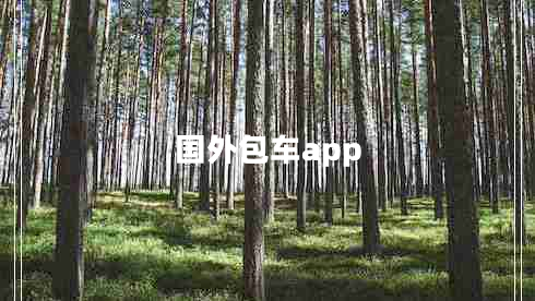 國外包車app 國外包車app