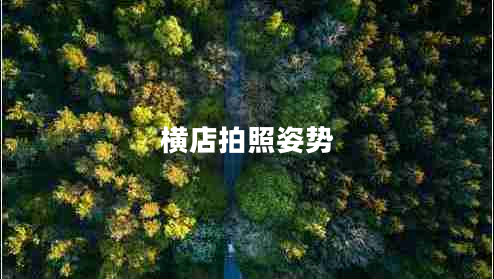 橫店拍照姿勢(shì)