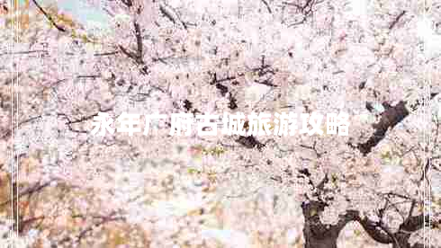 永年廣府古城旅游攻略