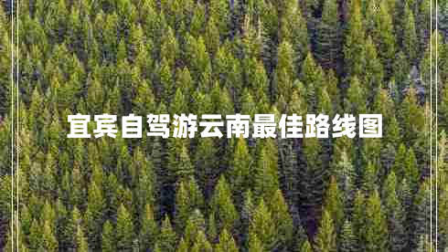 宜賓自駕游云南最佳路線圖