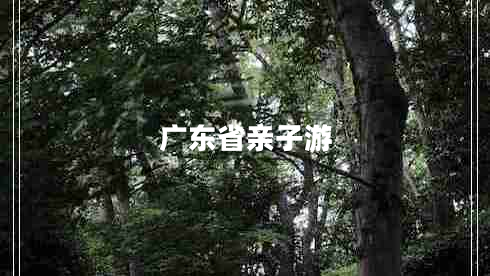 廣東省親子游