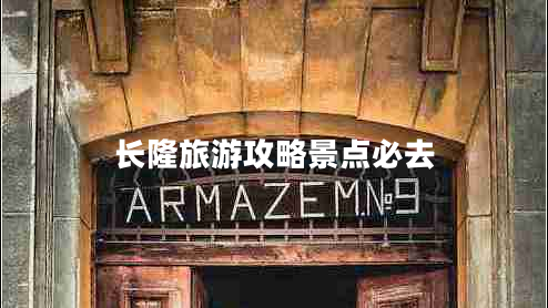 長隆旅游攻略景點(diǎn)必去 長隆旅游攻略景點(diǎn)必去