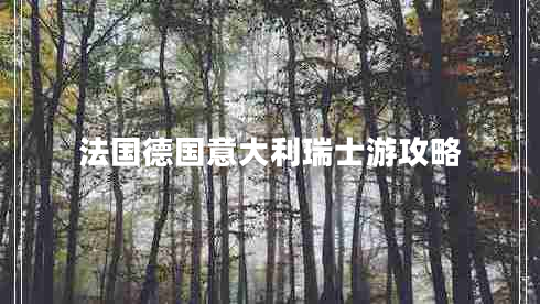 法國德國意大利瑞士游攻略 法國德國意大利瑞士游攻略