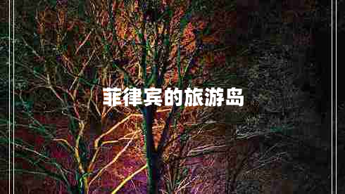 菲律賓的旅游島