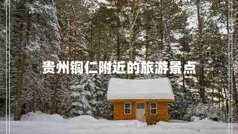 貴州銅仁附近的旅游景點