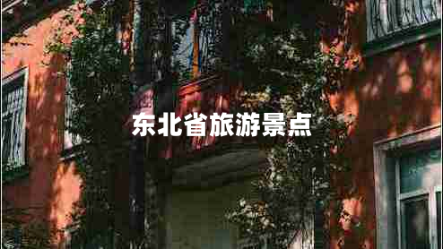 東北省旅游景點