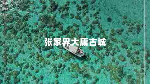 張家界大庸古城 張家界大庸古城