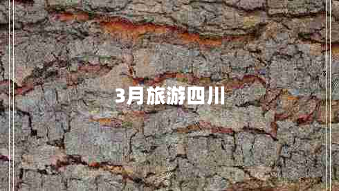 3月旅游四川 3月旅游四川