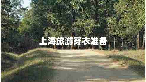 上海旅游穿衣準備