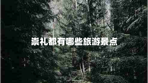 崇禮都有哪些旅游景點(diǎn)