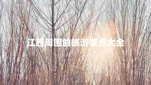 江西周圍的旅游景點(diǎn)大全 江西周圍的旅游景點(diǎn)大全