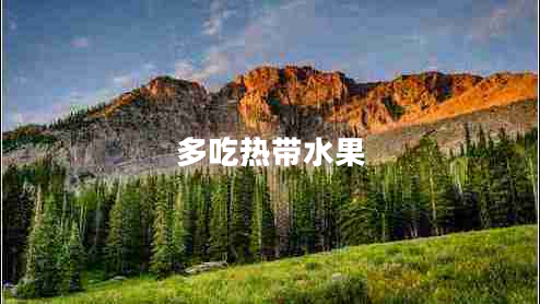 多吃熱帶水果 多吃熱帶水果