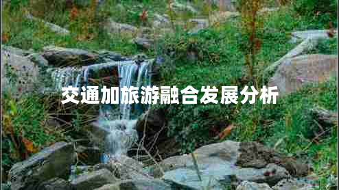 交通加旅游融合發(fā)展分析 交通加旅游融合發(fā)展分析
