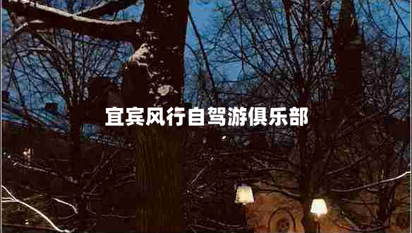 宜賓風(fēng)行自駕游俱樂部 宜賓風(fēng)行自駕游俱樂部