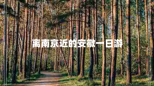 離南京近的安徽一日游