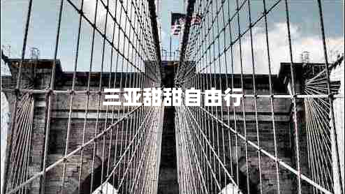 三亞甜甜自由行 三亞甜甜自由行