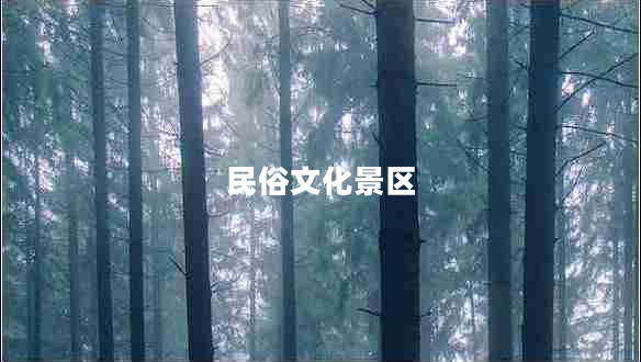 民俗文化景區(qū) 民俗文化景區(qū)