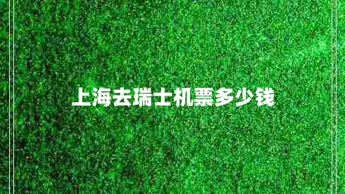 上海去瑞士機(jī)票多少錢