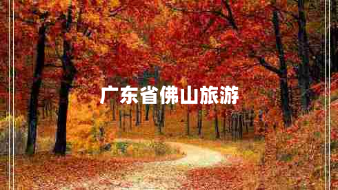 廣東省佛山旅游 廣東省佛山旅游