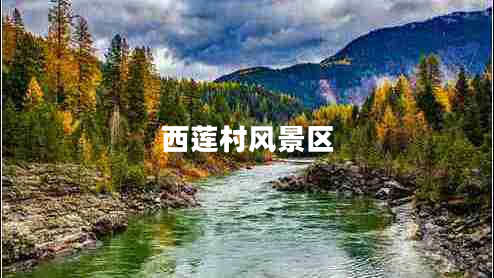 西蓮村風(fēng)景區(qū) 西蓮村風(fēng)景區(qū)