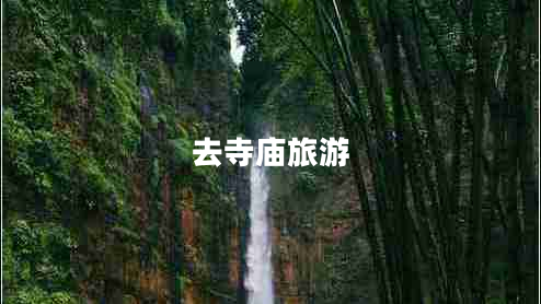 去寺廟旅游 去寺廟旅游